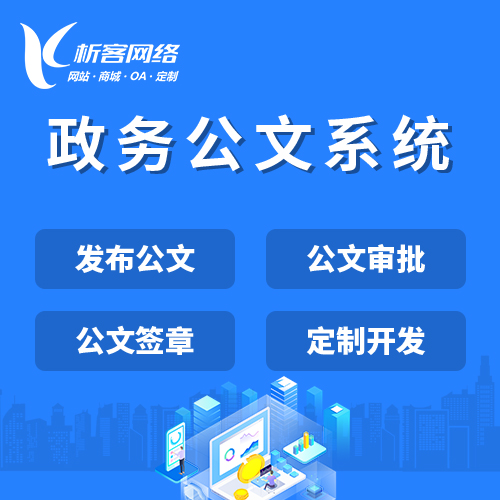 阳江政务公文系统