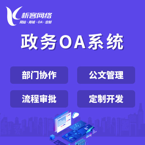 阳江政务OA系统
