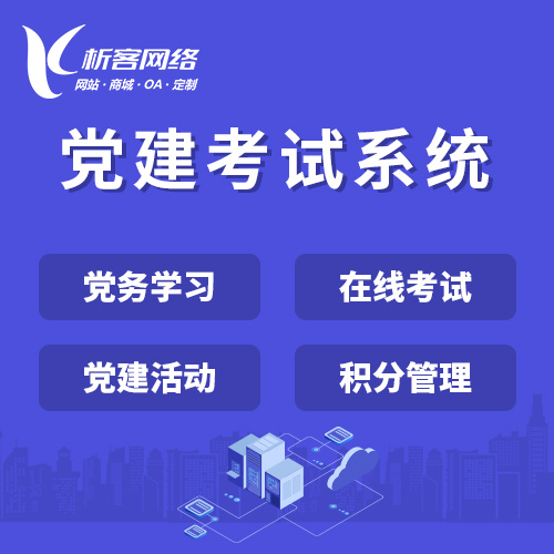 阳江党建考试系统|智慧党建平台|数字党建|党务系统解决方案