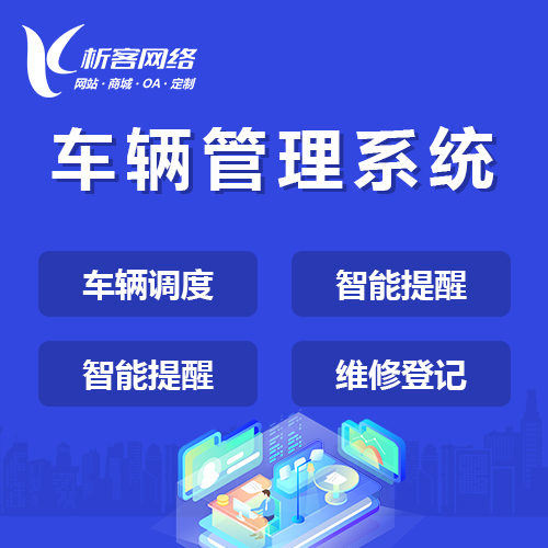 阳江车辆管理系统
