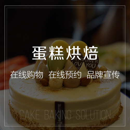 阳江蛋糕烘焙