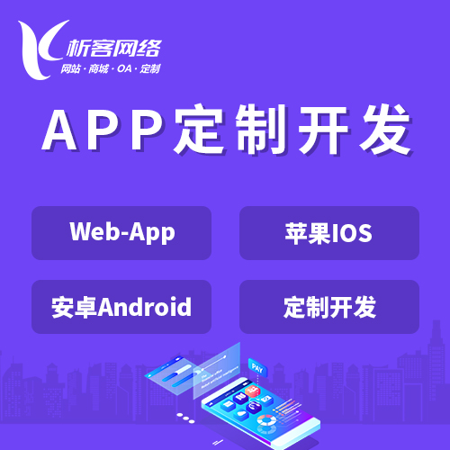 阳江APP|Android|IOS应用定制开发