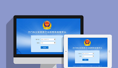 阳江政府机关公安警务OA办公财务报账管理系统