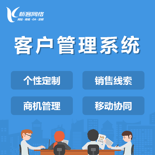阳江客户管理系统