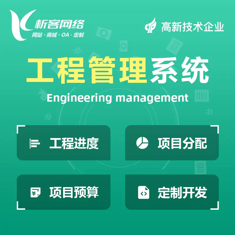阳江工程管理系统