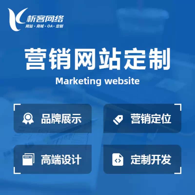 阳江营销型网站建设
