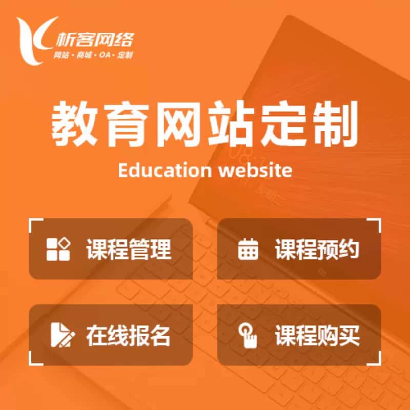 阳江教育网站建设制作定制