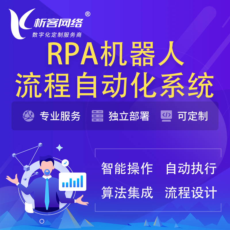 阳江RPA机器人流程自动化智能化系统