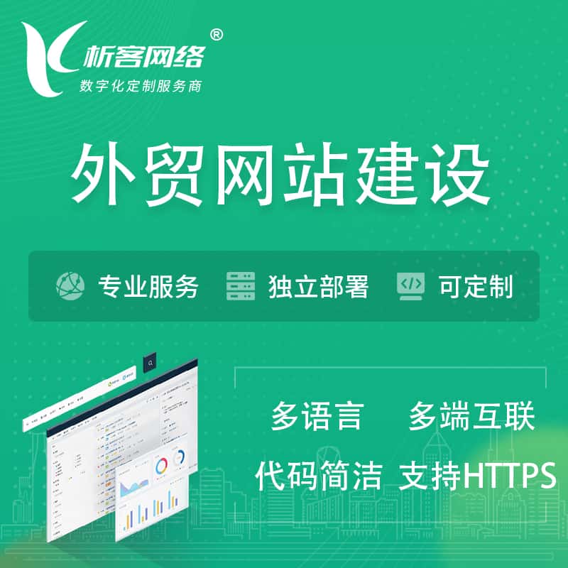 阳江外贸网站建设 | 跨境网站 | 日语法语西班牙小语种网站制作