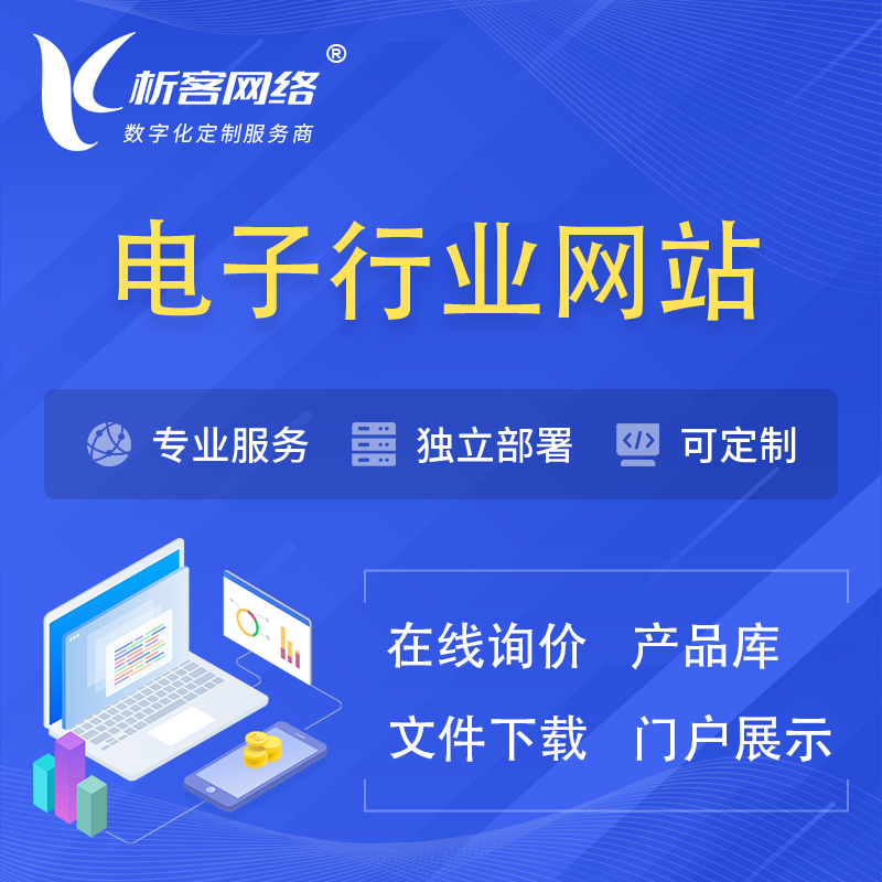 阳江电子信息行业网站建设 | 人工智能 | 物联网 | 通信技术网站制作