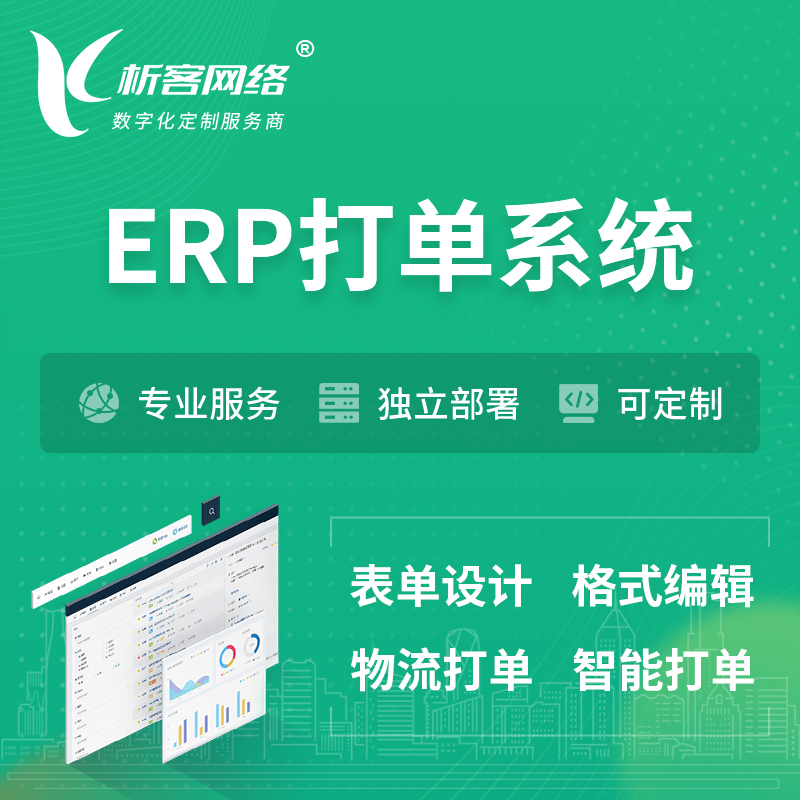阳江ERP打单系统|箱单码单软件系统