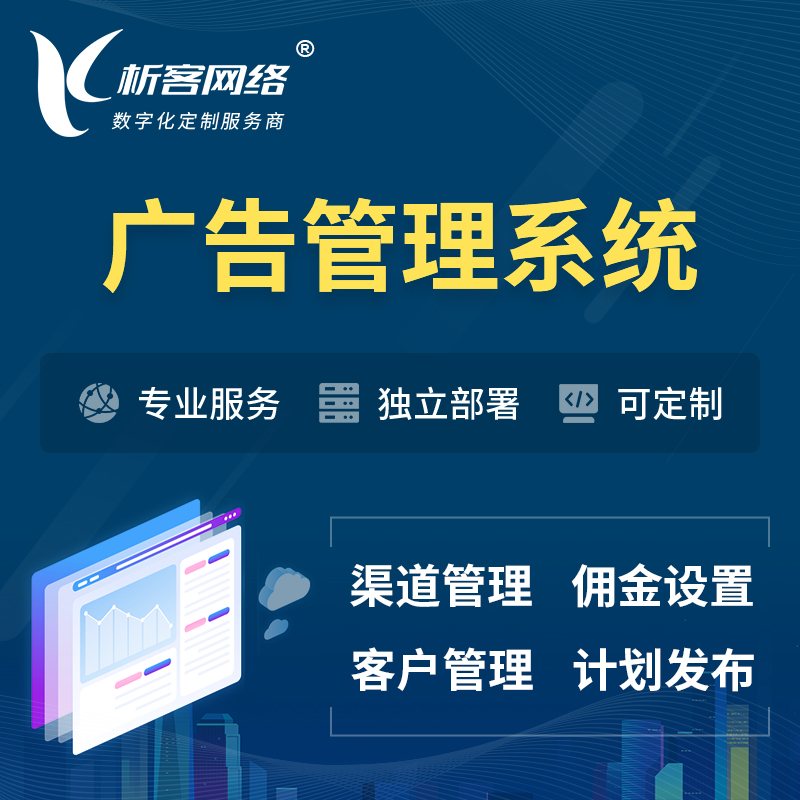 阳江广告管理系统 | 渠道管理流量管理软件