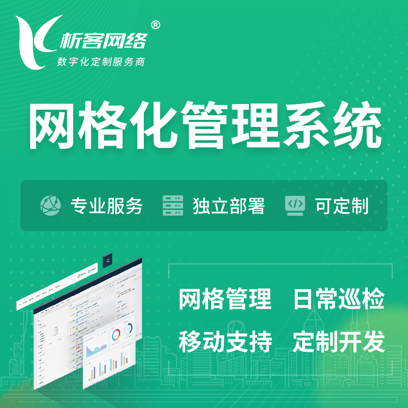阳江巡检网格化管理系统 | 网站APP