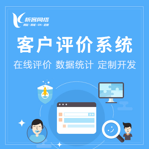 阳江客户评价系统