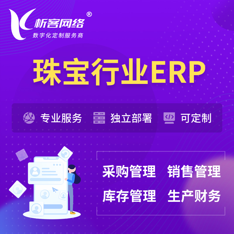 阳江珠宝首饰ERP软件生产MES车间管理系统