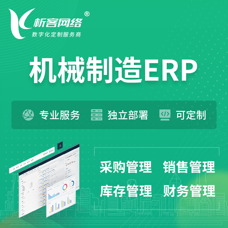 阳江机械制造ERP软件生产MES车间管理系统