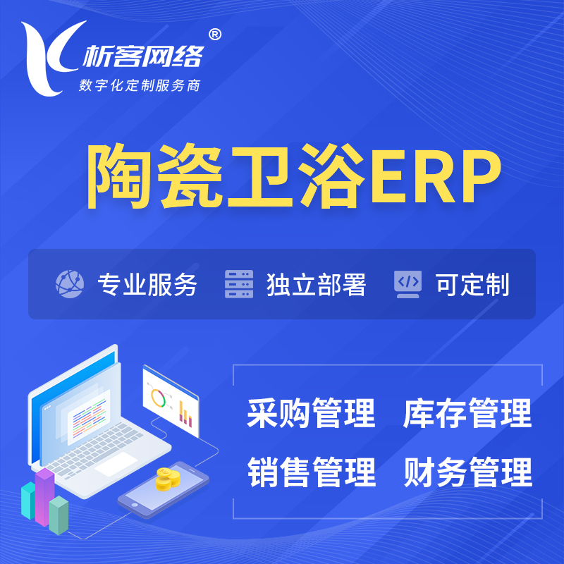 阳江陶瓷卫浴ERP软件生产MES车间管理系统