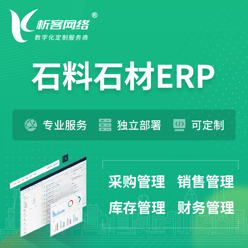 阳江石料石材ERP软件生产MES车间管理系统