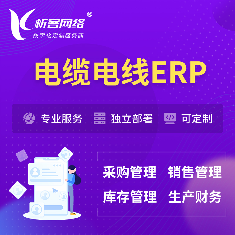 阳江电缆电线ERP软件生产MES车间管理系统