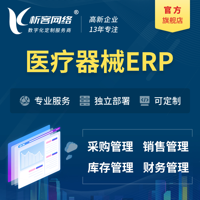 阳江医疗器械ERP软件生产MES车间管理系统