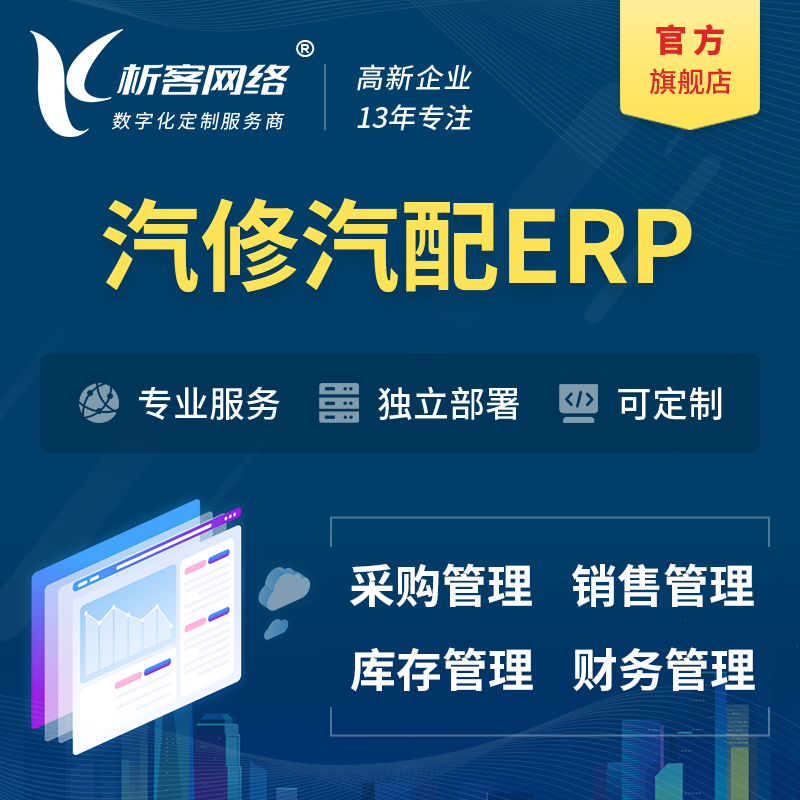 阳江汽修汽配ERP软件生产MES车间管理系统