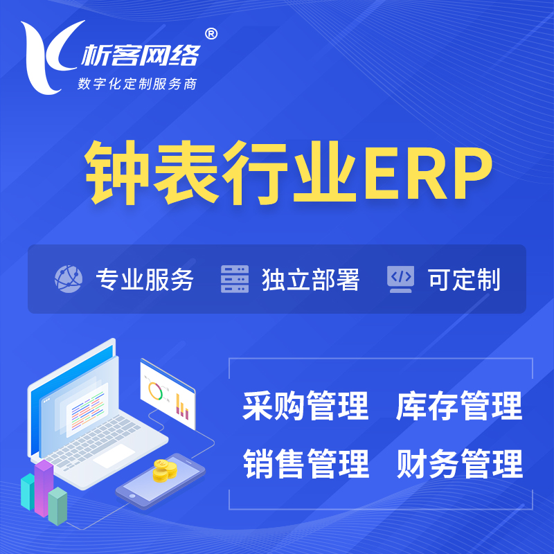 阳江钟表行业ERP软件生产MES车间管理系统