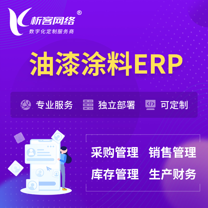 阳江油漆涂料ERP软件生产MES车间管理系统