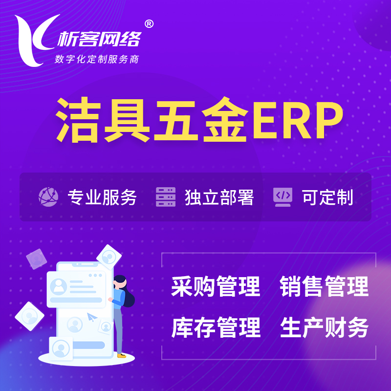 阳江洁具五金ERP软件生产MES车间管理系统