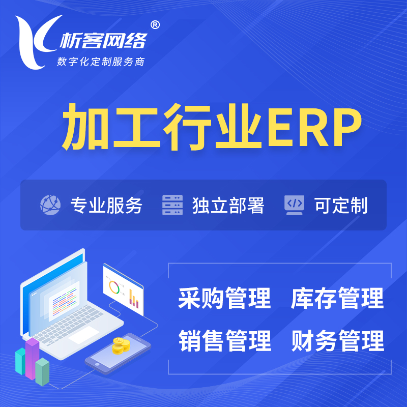 阳江加工行业ERP软件生产MES车间管理系统