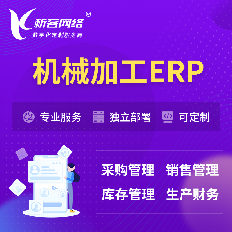 阳江机械加工ERP软件生产MES车间管理系统