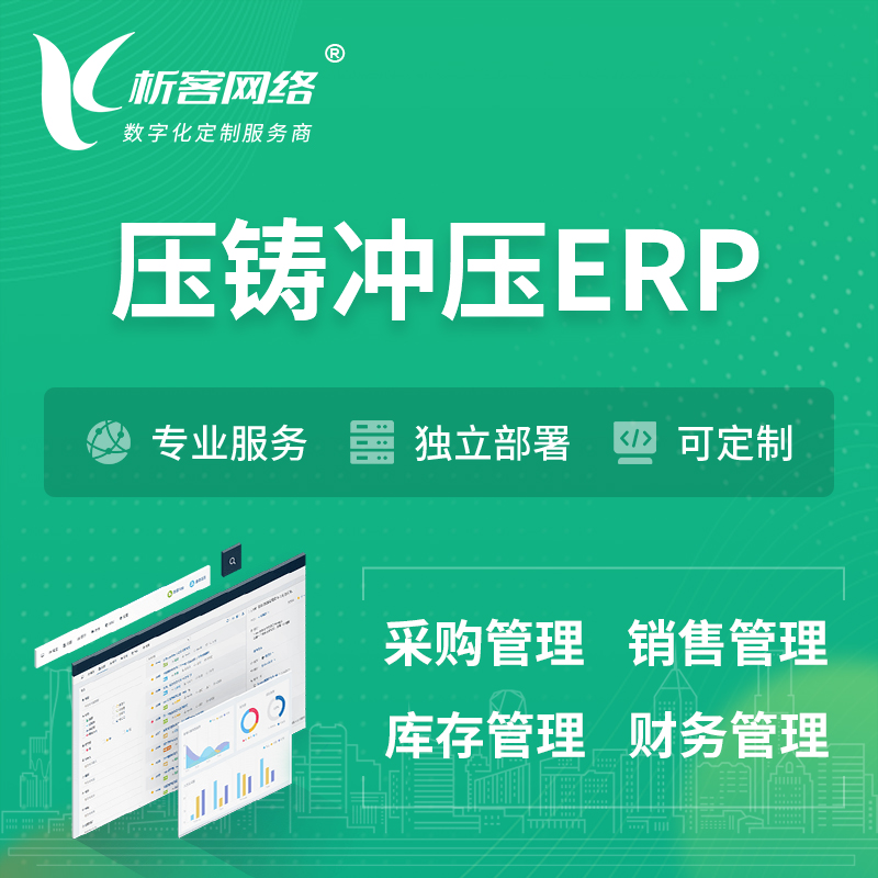 阳江压铸冲压ERP软件生产MES车间管理系统