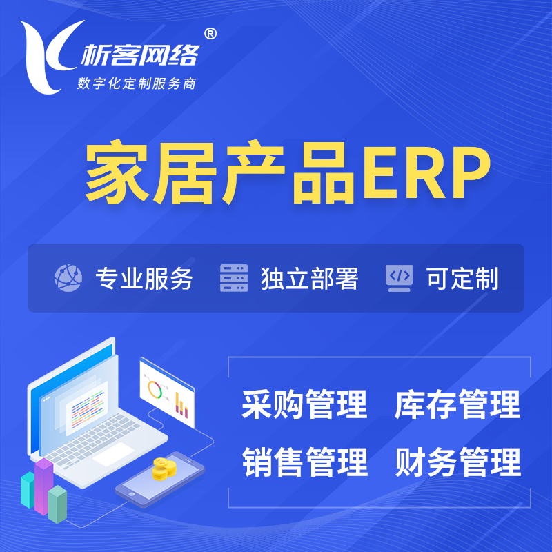 阳江家居产品ERP软件生产MES车间管理系统