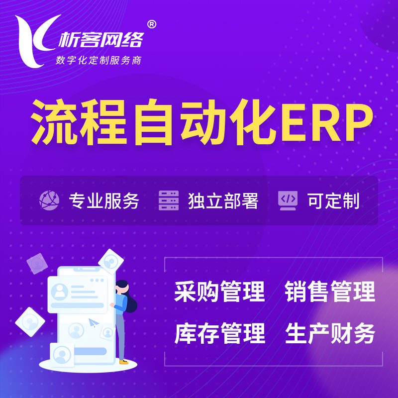 阳江流程自动化ERP软件生产MES车间管理系统