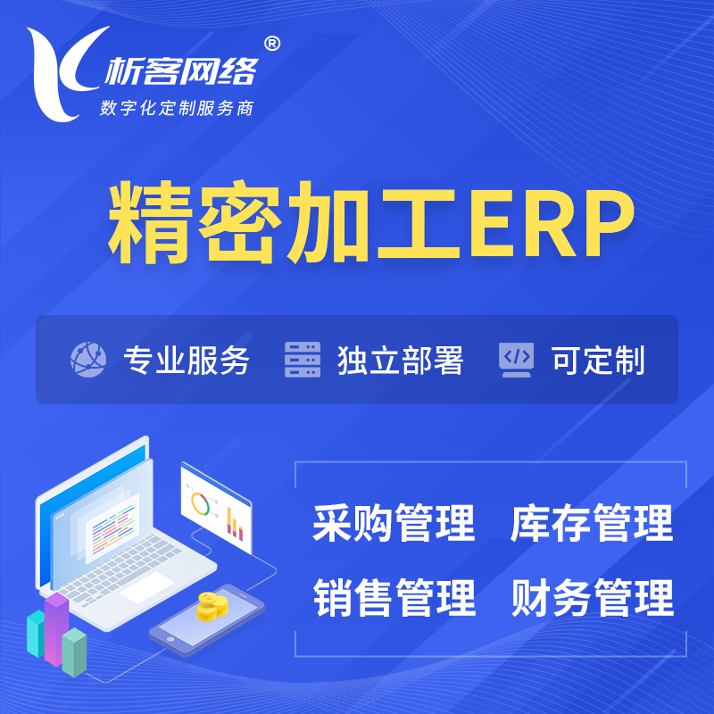 阳江精密加工ERP软件生产MES车间管理系统