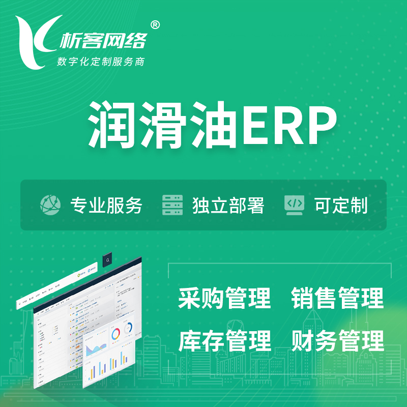 阳江润滑油ERP软件生产MES车间管理系统