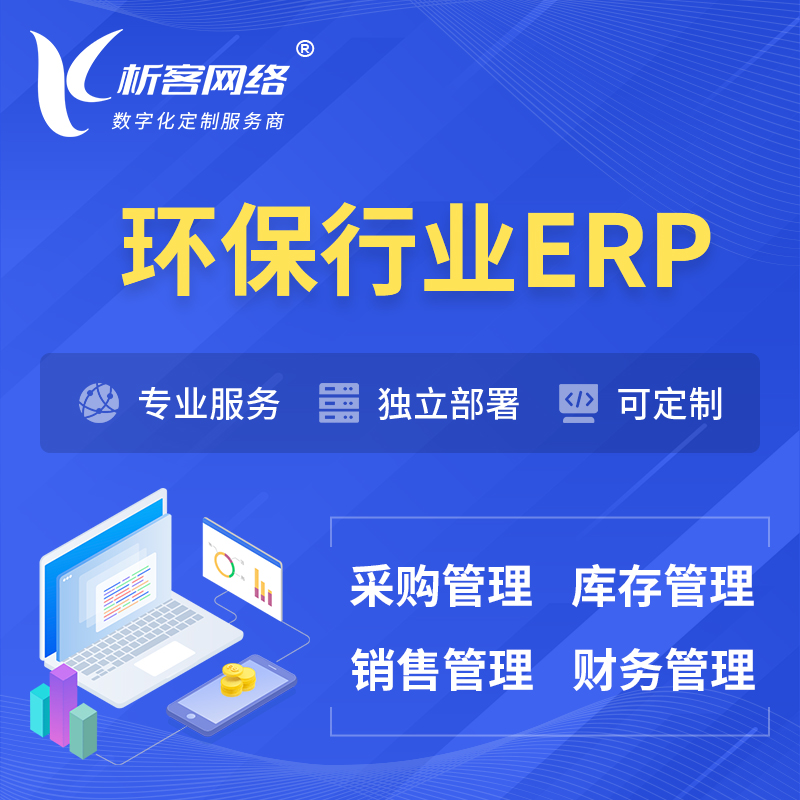 阳江环保行业ERP软件生产MES车间管理系统