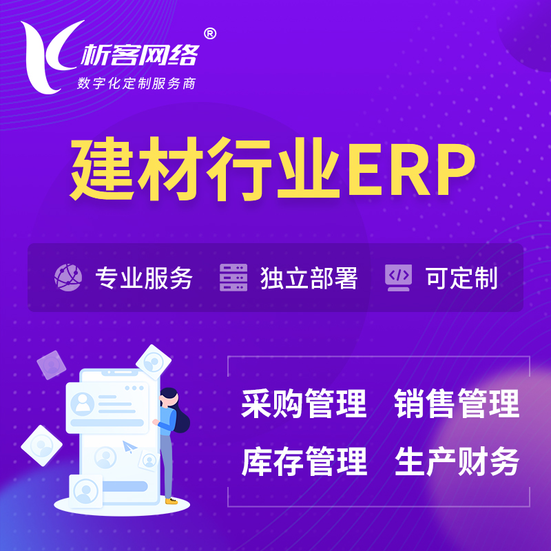 阳江建材行业ERP软件生产MES车间管理系统