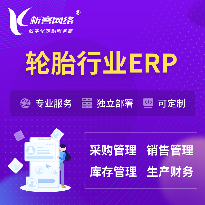 阳江轮胎行业ERP软件生产MES车间管理系统