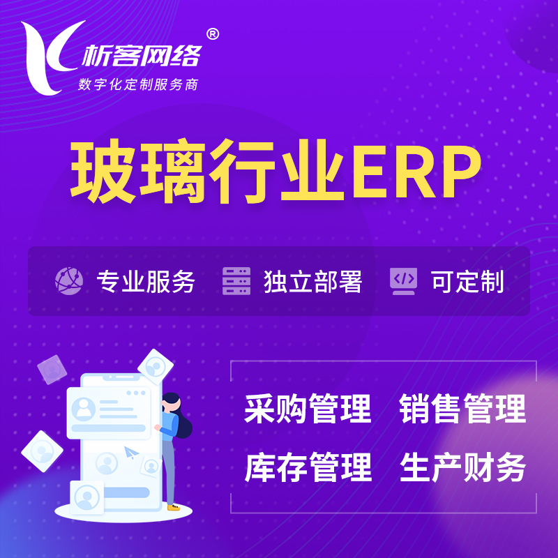 阳江玻璃行业ERP软件生产MES车间管理系统