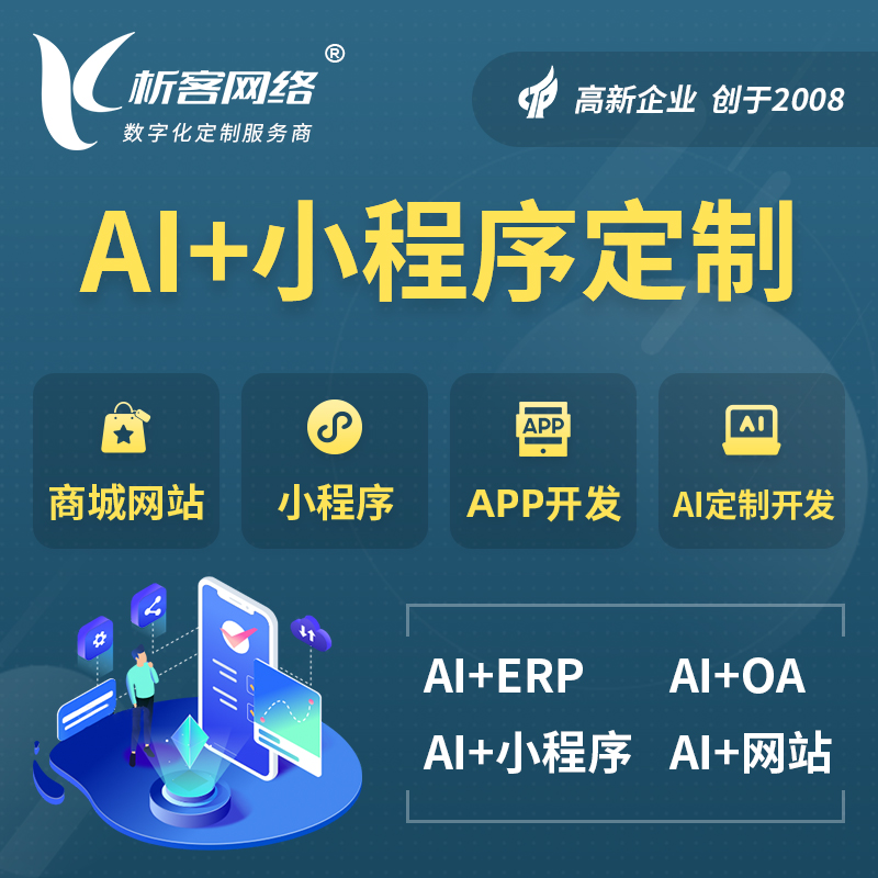 阳江AI小程序定制