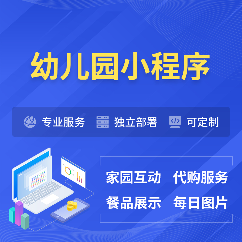 阳江幼儿园小程序制作