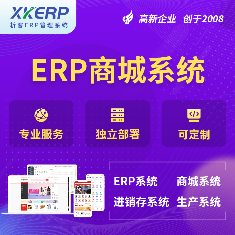 阳江商城ERP系统