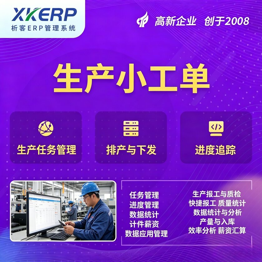 阳江生产小工单系统