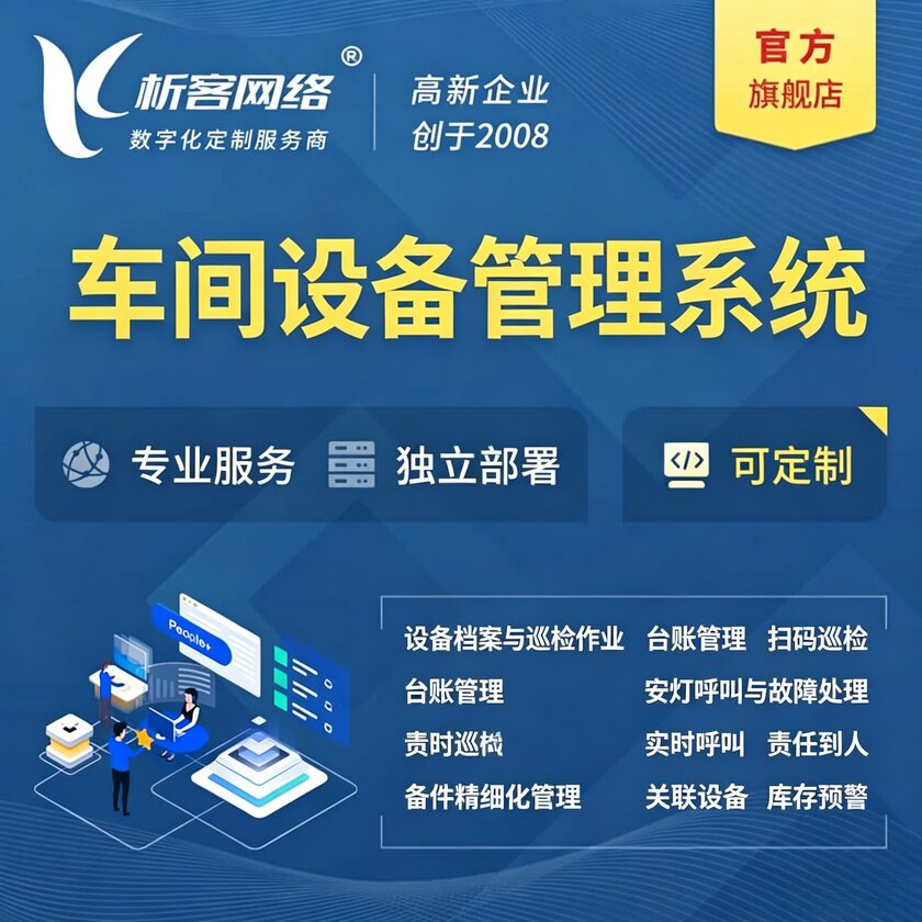 阳江车间设备管理系统