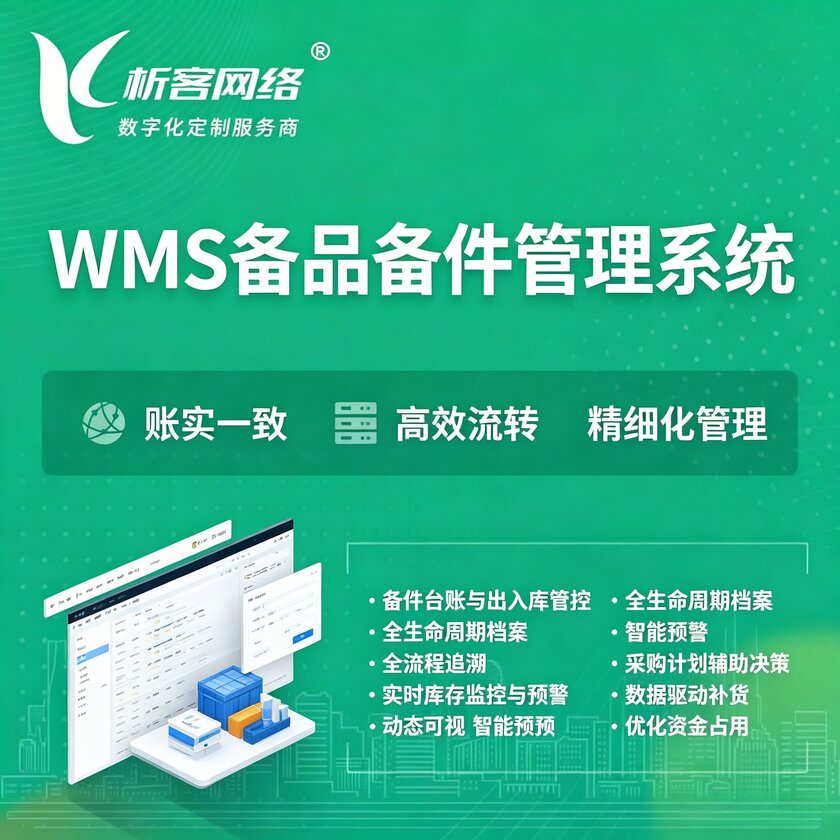 阳江WMS备品备件管理系统