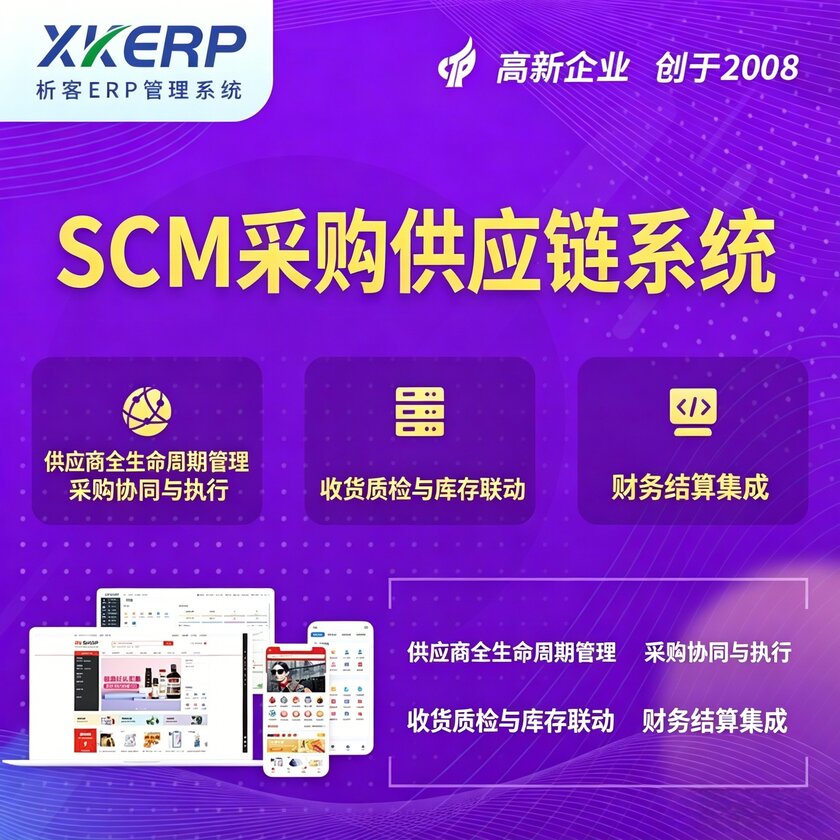 阳江SCM采购供应链管理系统