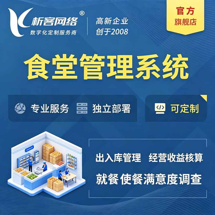 阳江食堂管理系统